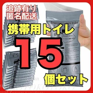 15個セット 携帯トイレ キャンプ 携帯用 トイレ 乗り物酔い エチケット袋(防災関連グッズ)