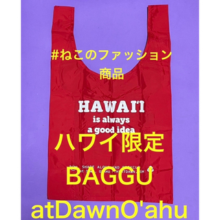 ジャーナルスタンダード(JOURNAL STANDARD)のハワイ限定.日本未発売　BAGGU バグー　atDawnO'AHU 赤(エコバッグ)