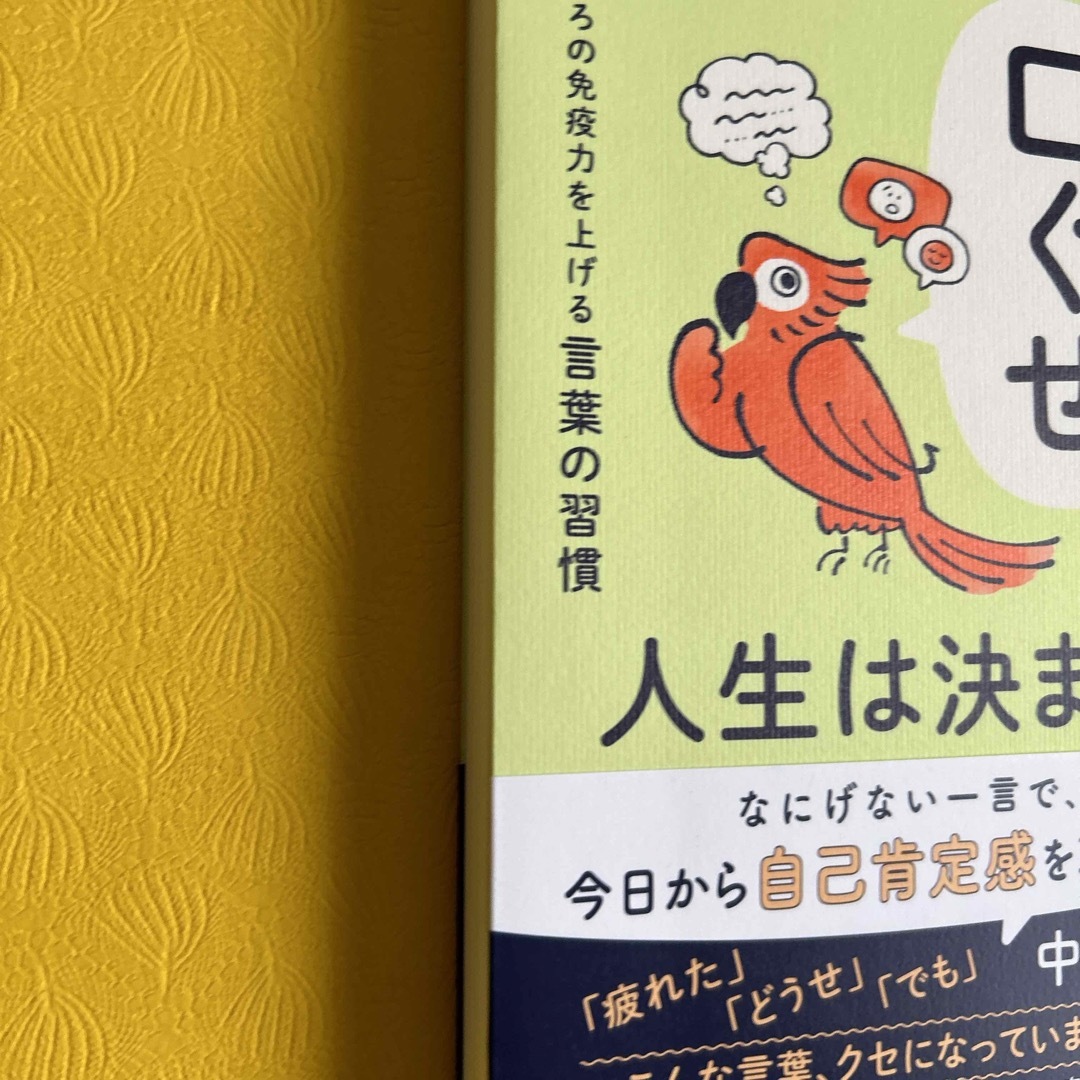 【送料無料・即購入OK】口ぐせで人生は決まる」中島輝  新品未読品 エンタメ/ホビーの本(ビジネス/経済)の商品写真