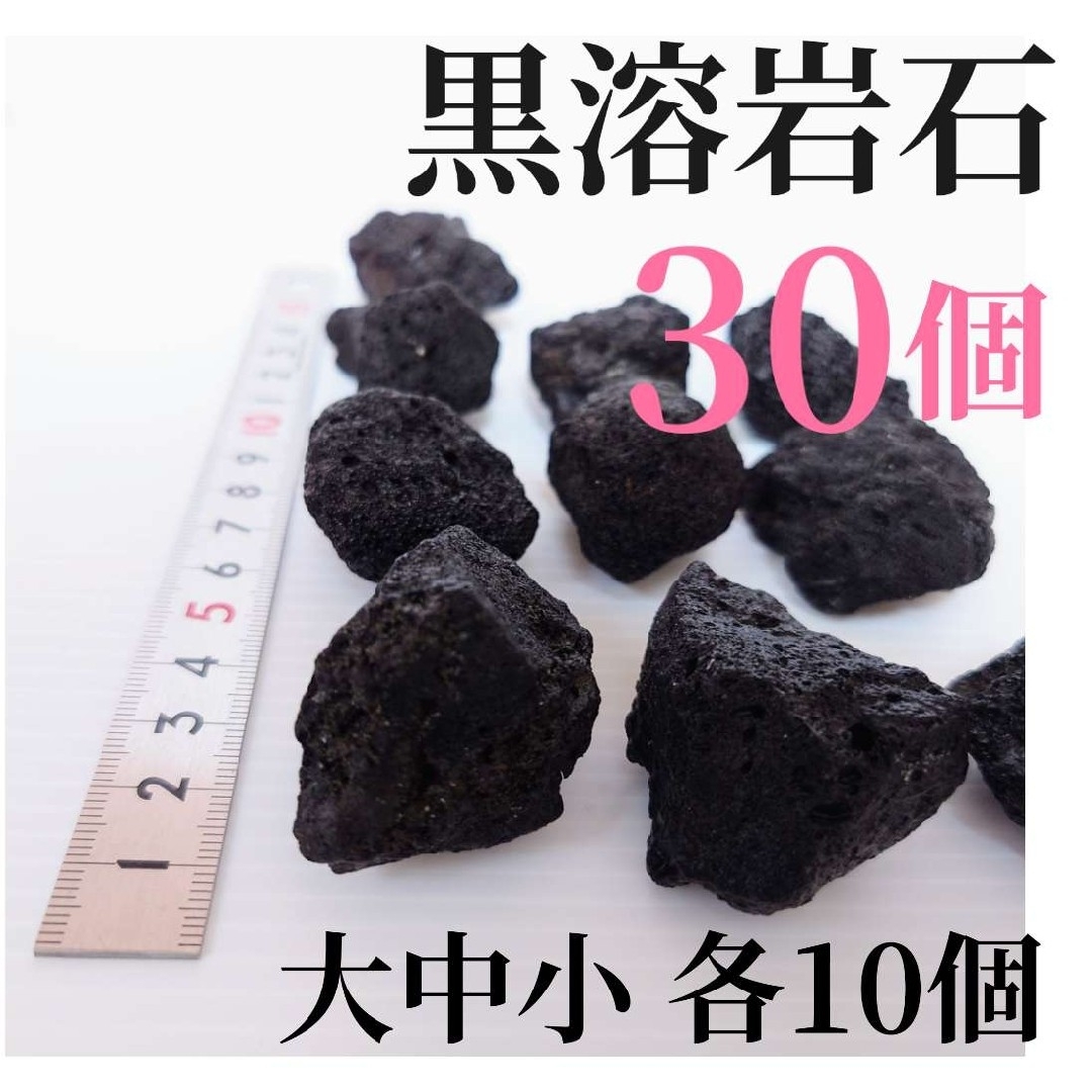 【希少】黒溶岩石 30個 【大中小 各10個】 その他のペット用品(アクアリウム)の商品写真