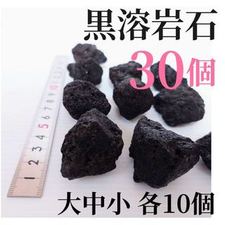 【希少】黒溶岩石 30個 【大中小 各10個】