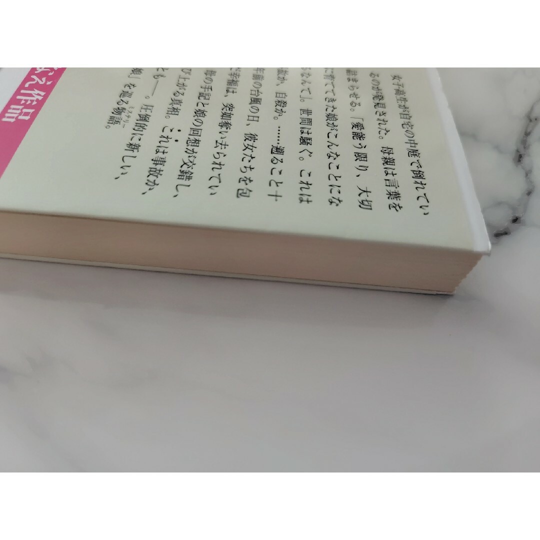 新潮文庫(シンチョウブンコ)の湊かなえ 母性 エンタメ/ホビーの本(文学/小説)の商品写真