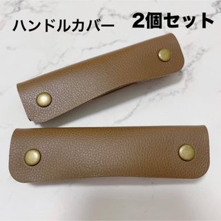 SALE ハンドルカバー　レザー　持ち手　取っ手　カバー　バッグ　ダークブラウン(トートバッグ)