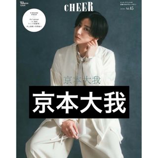 ストーンズ(SixTONES)のCHEER Vol.45  京本大我　SixTONES(アイドルグッズ)