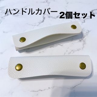 SALE 大人気　ハンドルカバー　レザー　バッグ持ち手　取っ手カバー　春夏カバン(トートバッグ)