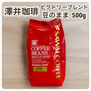 サワイコーヒー(SAWAI COFFEE)のビクトリーブレンド 澤井珈琲 コーヒー 豆 500g(コーヒー)