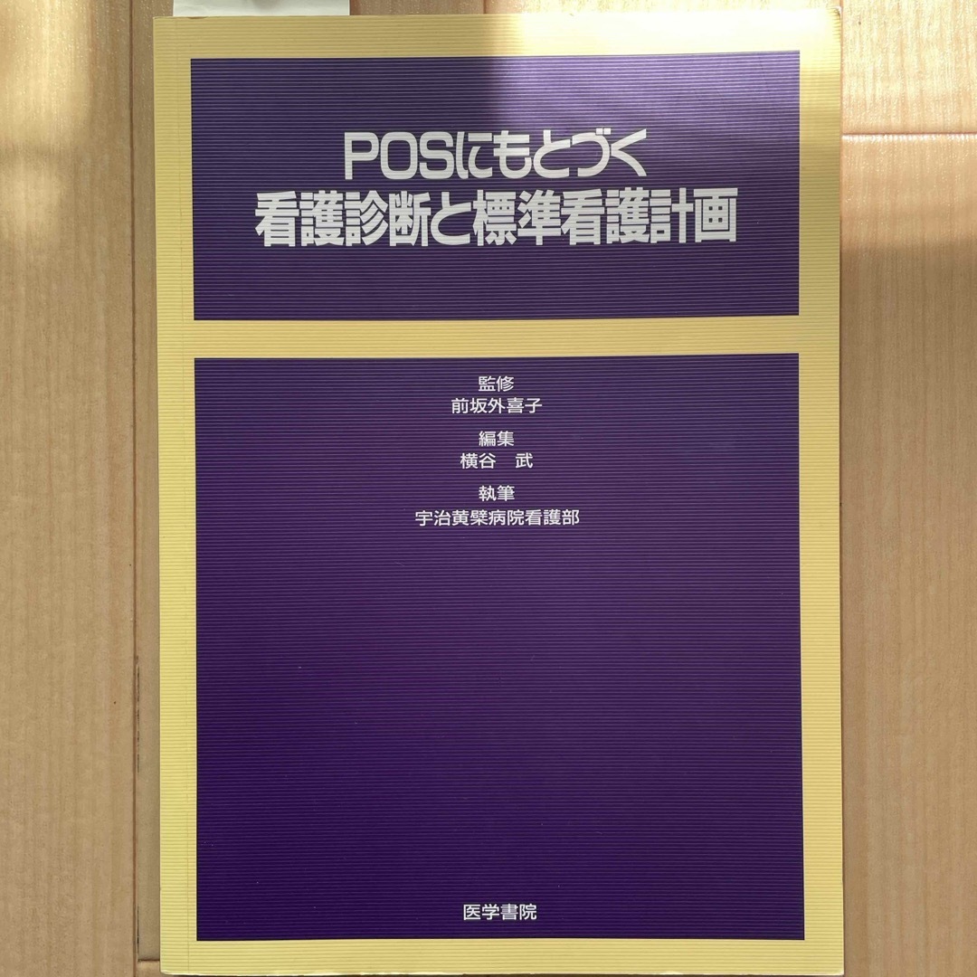 ＰＯＳにもとづく看護診断と標準看護計画 エンタメ/ホビーの本(健康/医学)の商品写真