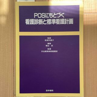 ＰＯＳにもとづく看護診断と標準看護計画(健康/医学)