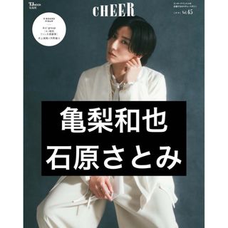 CHEER Vol.45  亀梨和也　石原さとみ