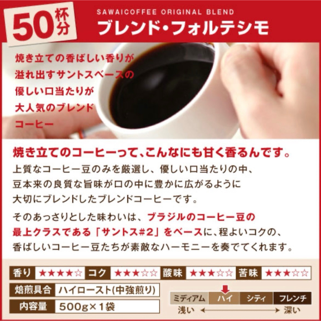 SAWAI COFFEE(サワイコーヒー)のブレンド・フォルテシモ 澤井珈琲 コーヒー 豆 500g 食品/飲料/酒の飲料(コーヒー)の商品写真