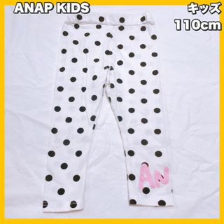 ANAP KIDSアナップ キッズ ドット柄7分丈レギンス ホワイト　110cm