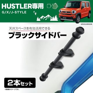 新型ハスラー車内カーサイドバー2本(車内アクセサリ)