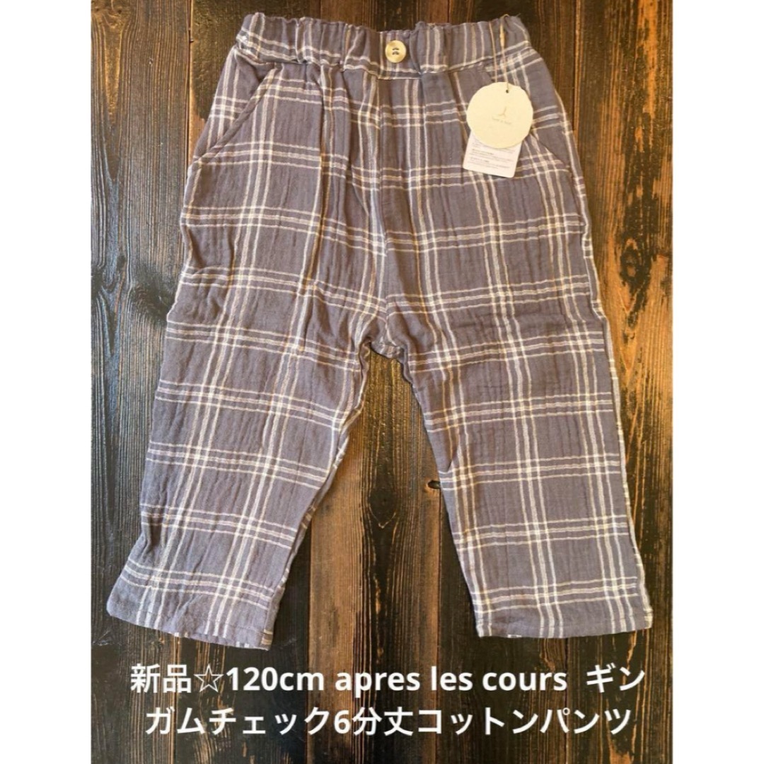 apres les cours(アプレレクール)の新品120cm apres les cours  ギンガムチェック6分丈 キッズ/ベビー/マタニティのキッズ服女の子用(90cm~)(パンツ/スパッツ)の商品写真