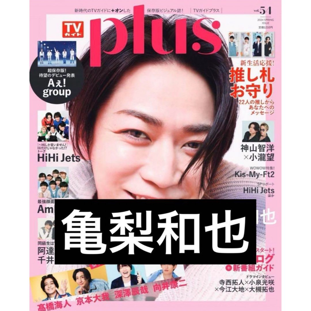 KAT-TUN(カトゥーン)のTVガイドPLUS vol.54 2024年5月16日号増刊　亀梨和也 エンタメ/ホビーのタレントグッズ(アイドルグッズ)の商品写真