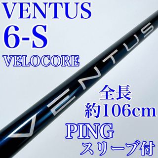 フジクラ(Fujikura)のベンタス　ブルー　6-S　5W用（ヘッド装着時：約42インチ）PINGスリーブ付(その他)