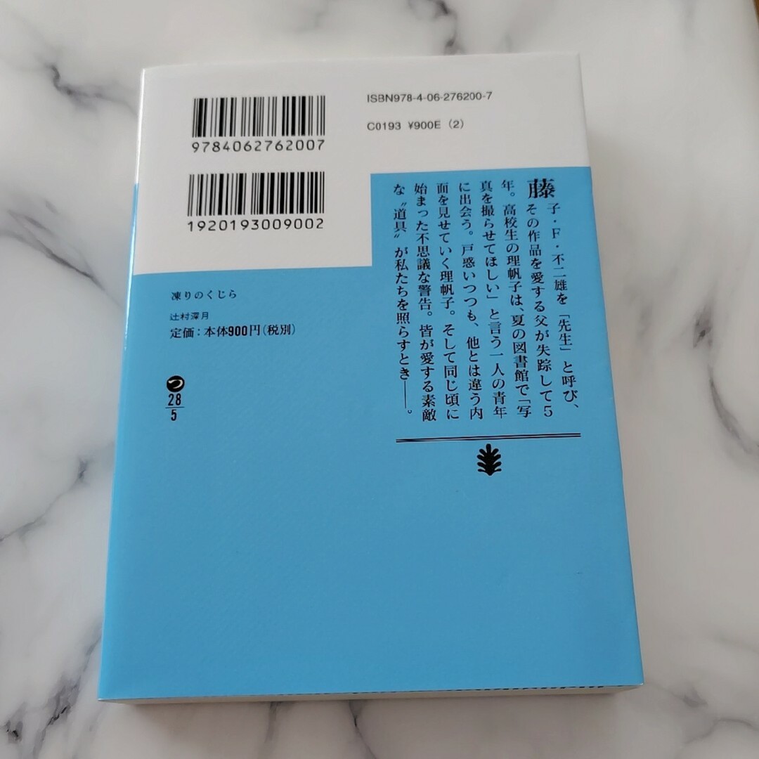 講談社(コウダンシャ)の辻村深月 凍りのくじら エンタメ/ホビーの本(文学/小説)の商品写真