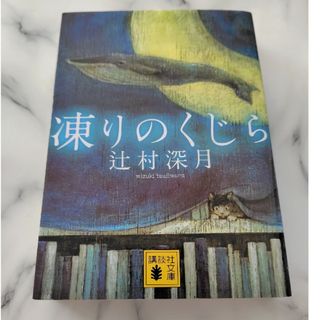 コウダンシャ(講談社)の辻村深月 凍りのくじら(文学/小説)