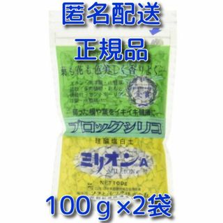 ★匿名配送★ミリオンA　100グラム×2袋　ソフトシリカ　正規品(その他)