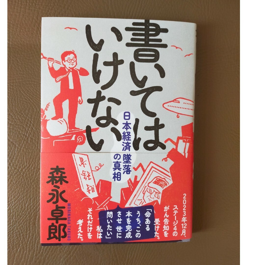 書いてはいけない エンタメ/ホビーの本(文学/小説)の商品写真