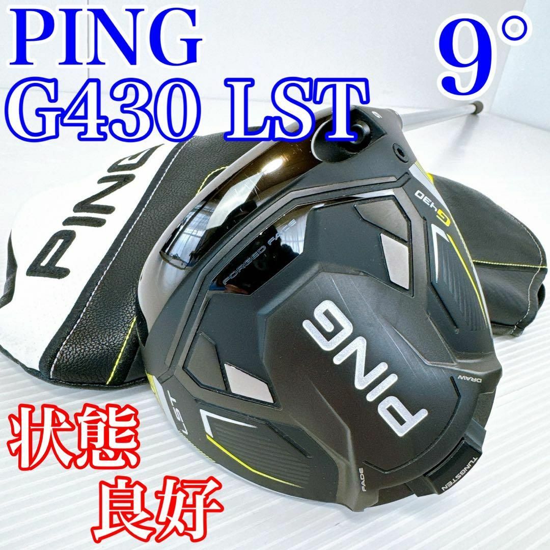 PING(ピン)の良品！PING　G430　LST　ドライバー　9°／ツアー2.0クローム65（S スポーツ/アウトドアのゴルフ(クラブ)の商品写真