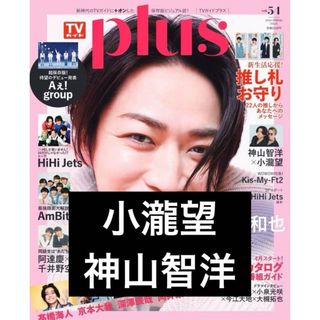 ジャニーズウエスト(ジャニーズWEST)のTVガイドPLUS vol.54 2024年5月16日号増刊　小瀧望　神山智洋(アイドルグッズ)