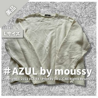 アズールバイマウジー(AZUL by moussy)の【美品】アズールバイマウジー ニット セーター L 秋冬 大人 ✓3441(ニット/セーター)