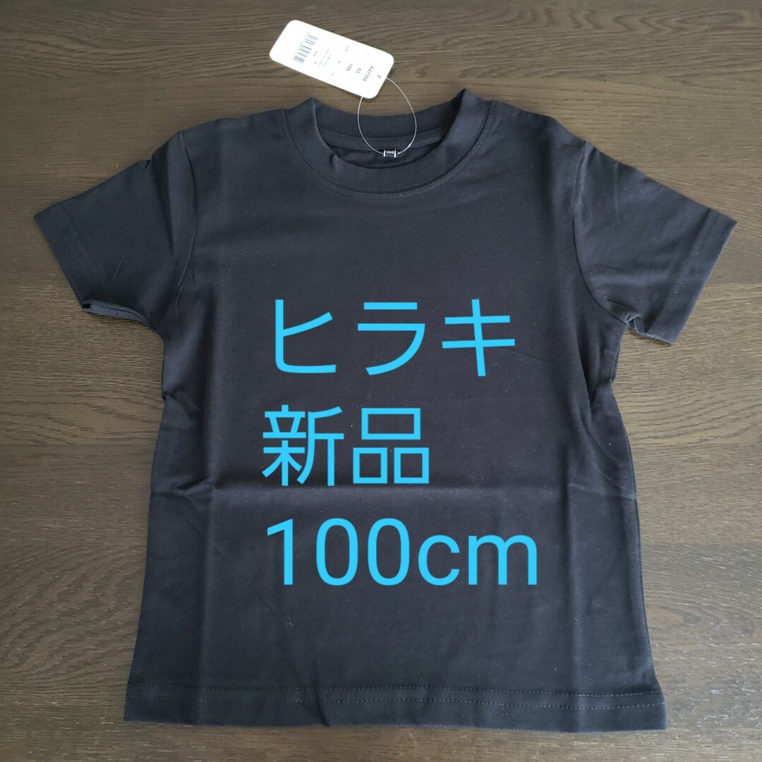 【新品】ヒラキ クルーネックTシャツ　黒　100 キッズ/ベビー/マタニティのキッズ服男の子用(90cm~)(Tシャツ/カットソー)の商品写真