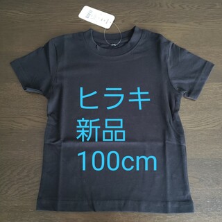 【新品】ヒラキ クルーネックTシャツ　黒　100(Tシャツ/カットソー)