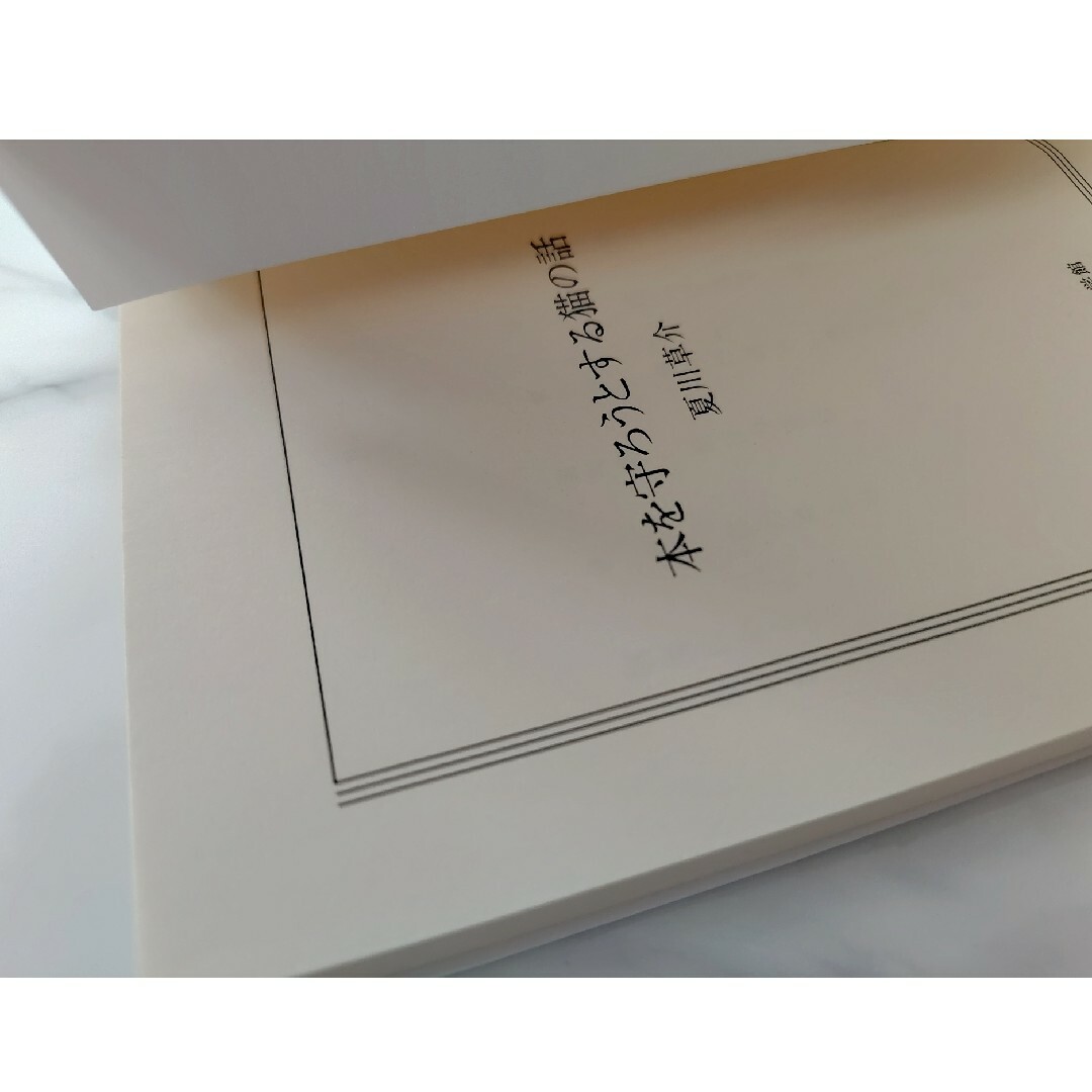 小学館(ショウガクカン)の夏川草介 本を守ろうとする猫の話 エンタメ/ホビーの本(文学/小説)の商品写真