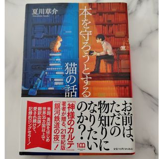 小学館 - 夏川草介 本を守ろうとする猫の話