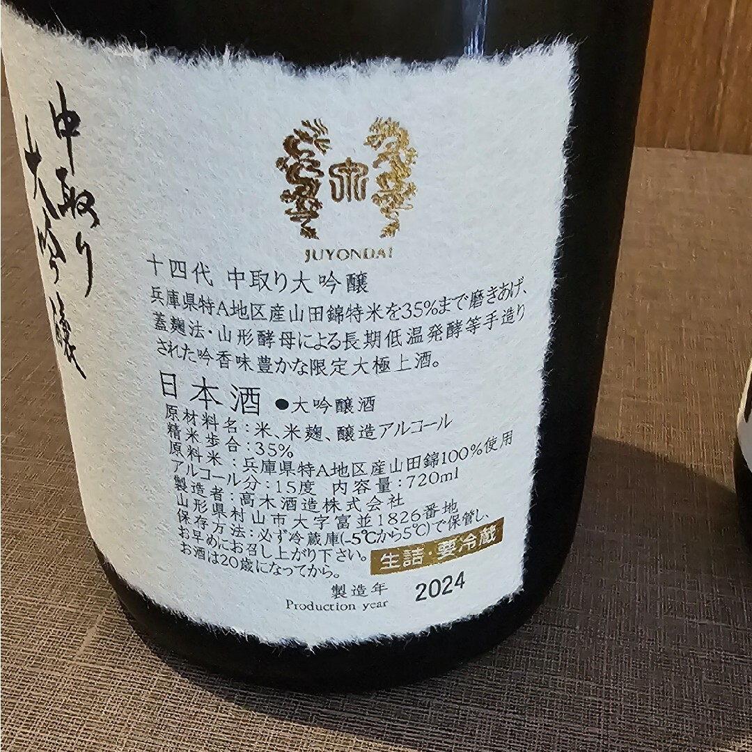 十四代(ジュウヨンダイ)の十四代　中取り　大吟醸　720ml 2024.4 食品/飲料/酒の酒(日本酒)の商品写真