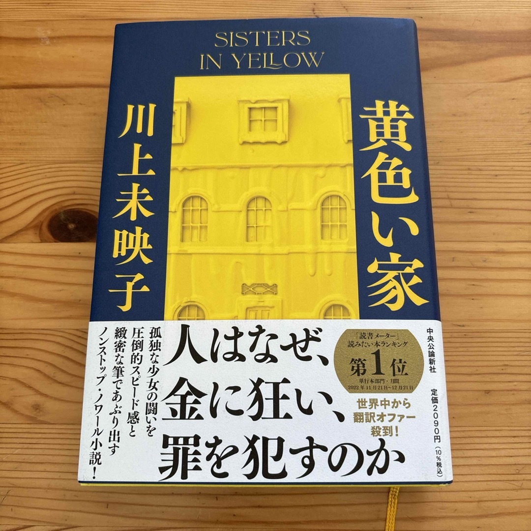 黄色い家 エンタメ/ホビーの本(文学/小説)の商品写真