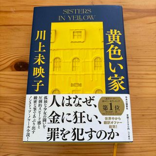 黄色い家(文学/小説)