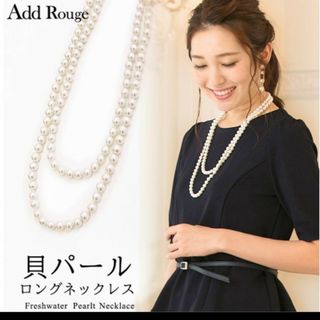 アッドルージュ(Add Rouge)のフェイクパール　ネックレス　ロング　アッドルージュ(ネックレス)