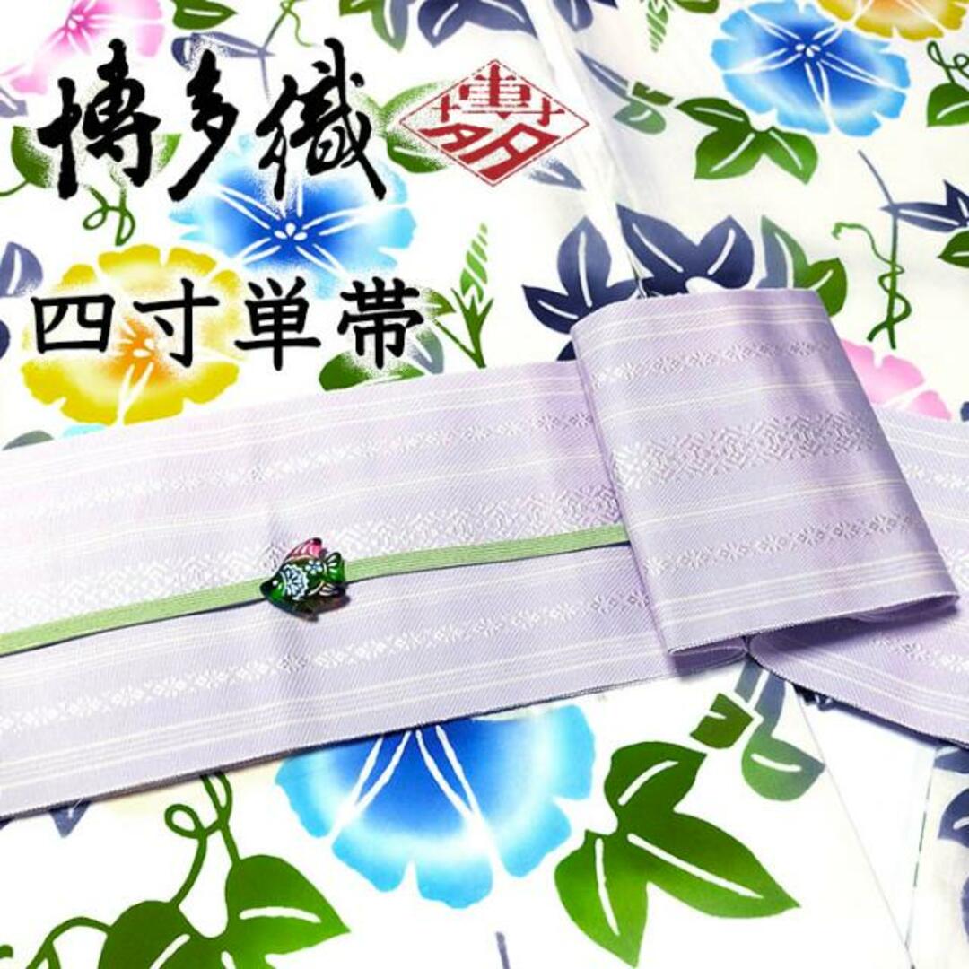 着物だいやす 563■半幅帯■四寸単帯　本場筑前博多織　献上柄　薄ライラック色地×白【正絹】【未仕立て帯】 レディースの水着/浴衣(帯)の商品写真