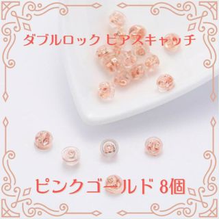 ピアスキャッチ ピンクゴールド 8個セット シリコン ダブルロック おしゃれ(ピアス)