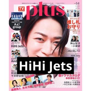 ジャニーズ(Johnny's)のTVガイドPLUS vol.54 2024年5月16日号増刊　HiHi Jets(アイドルグッズ)