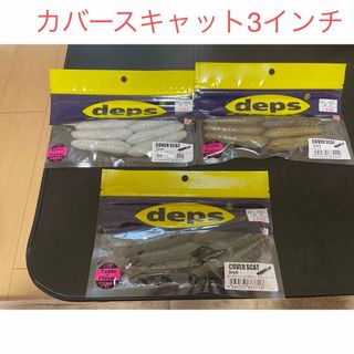 ジャッカル(JACKALL)のデプス Deps カバースキャット 3インチ  セット(ルアー用品)