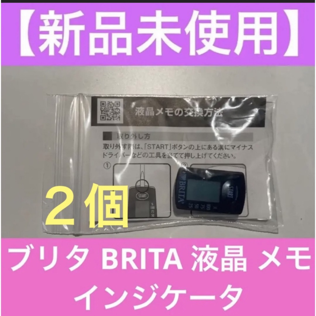 【新品未使用】ブリタ BRITA 液晶 メモ インジケータ インテリア/住まい/日用品のキッチン/食器(食器)の商品写真