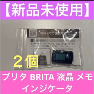 【新品未使用】ブリタ BRITA 液晶 メモ インジケータ