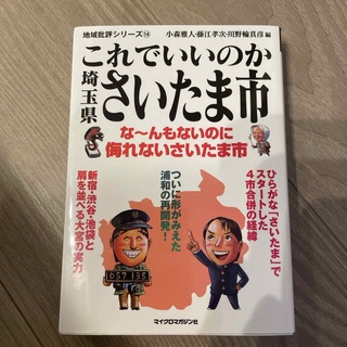 これでいいのか埼玉県さいたま市(その他)