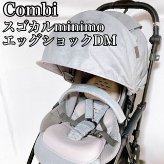 コンビ(combi)のコンビ　Combi ベビーカー　スゴカル　minimo エッグショック DM(ベビーカー/バギー)