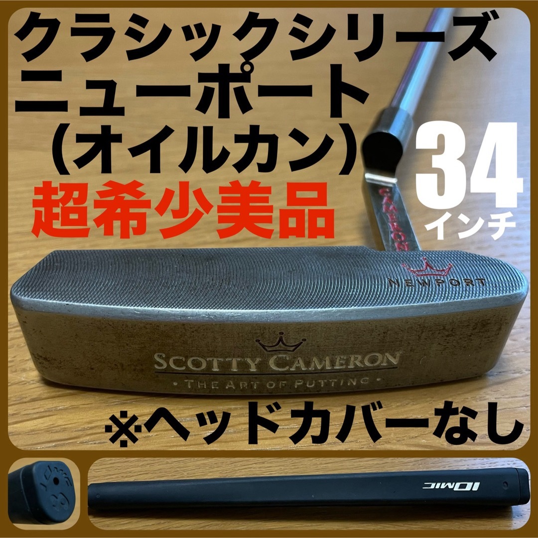 Scotty Cameron(スコッティキャメロン)の超希少美品 クラシックシリーズ ニューポート（オイルカン仕上げ） タイトリスト スポーツ/アウトドアのゴルフ(クラブ)の商品写真