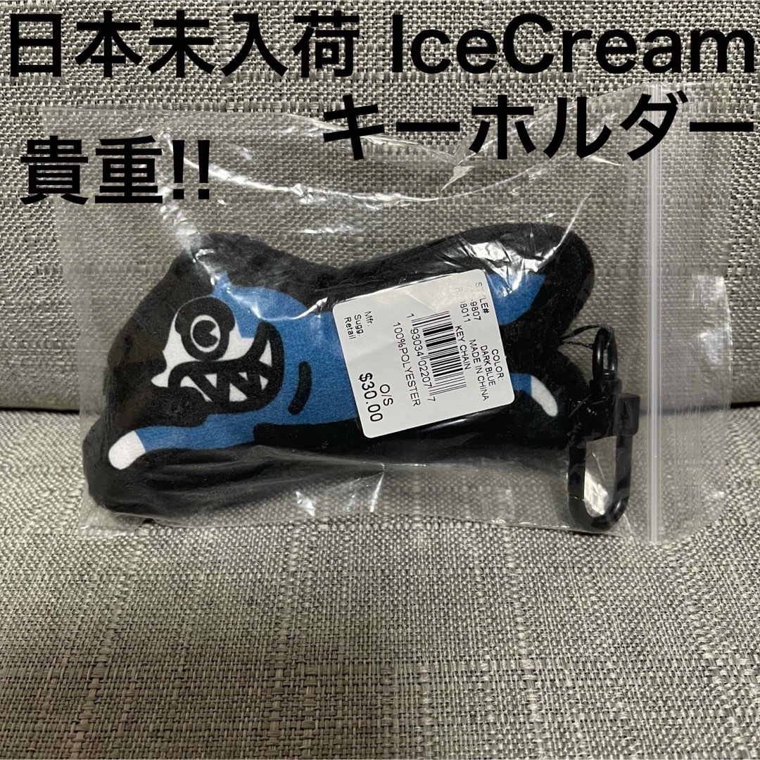 ICE CREAM(アイスクリーム)の超貴重 完売品 日本未入荷カラー IceCream アイスクリーム キーチェーン エンタメ/ホビーのおもちゃ/ぬいぐるみ(キャラクターグッズ)の商品写真