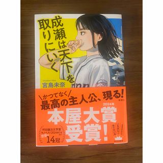 成瀬は天下を取りにいく(文学/小説)