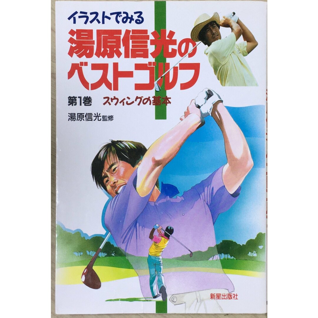 ［中古］湯原信光のベストゴルフ 第1巻: イラストでみる 　管理番号：20240514-2 エンタメ/ホビーの本(その他)の商品写真