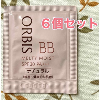 オルビス(ORBIS)のORBIS☆ナチュラル☆メルティーモイストBB☆サンプル６個セット(サンプル/トライアルキット)