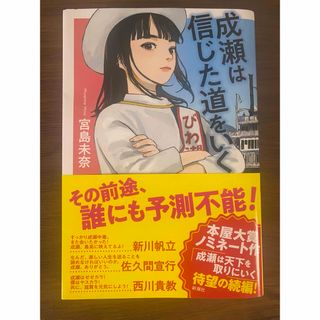 成瀬は信じた道をいく(文学/小説)