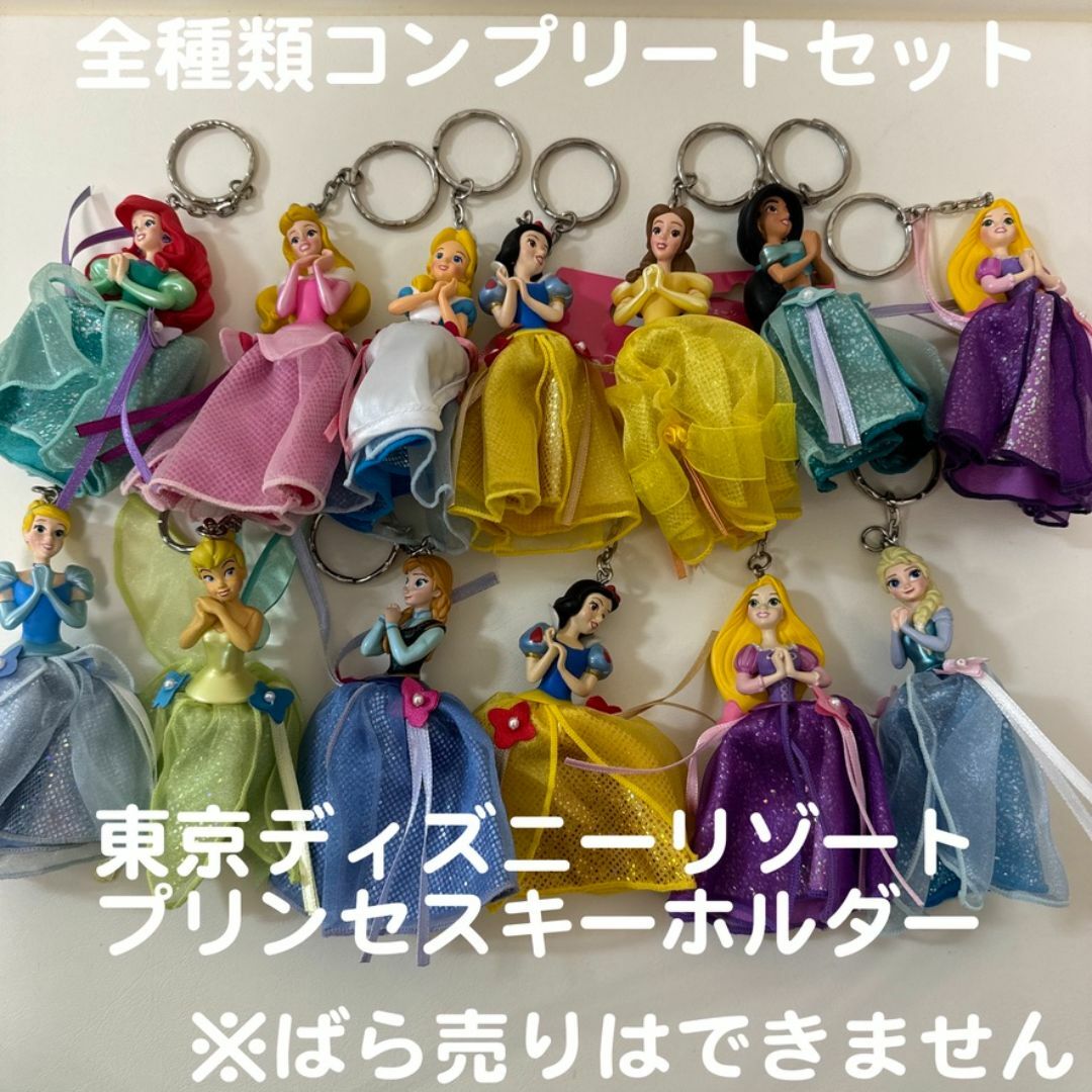 東京ディズニーランドプリンセスキーホルダードレスコスチュームコンプセットまとめ売 レディースのファッション小物(キーホルダー)の商品写真