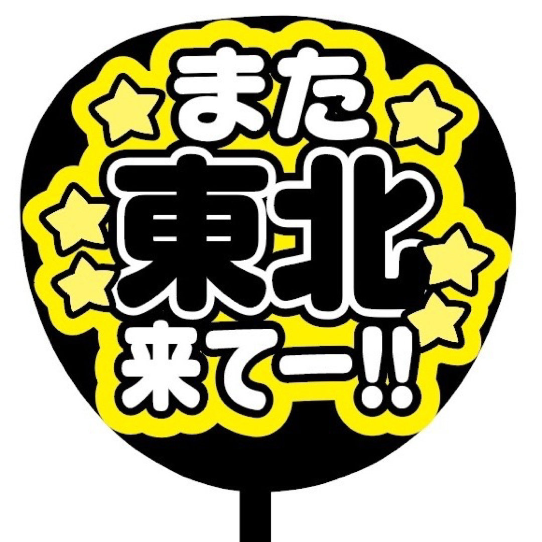 【即購入可】ファンサうちわ文字　規定内サイズ　また東北来て　コンサート　黒色　推 エンタメ/ホビーのタレントグッズ(ミュージシャン)の商品写真